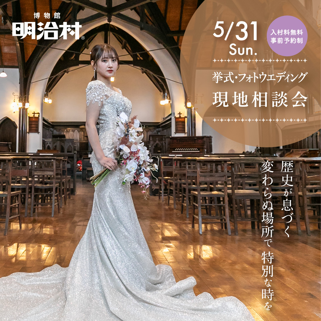 挙式・フォトウェディング現地相談会
