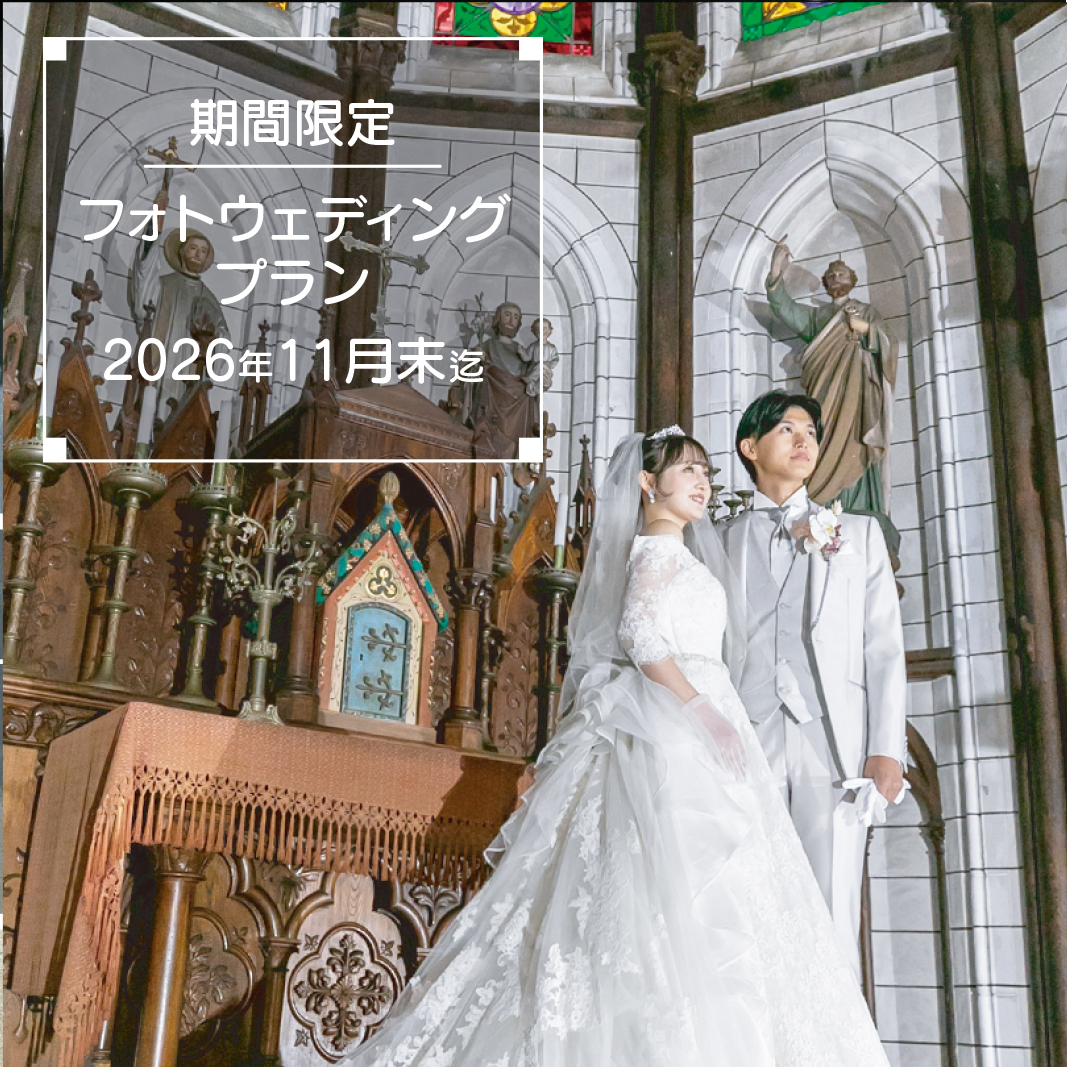 期間限定フォトウェディングプラン